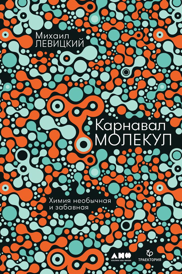 Карнавал молекул. Химия необычная и забавная ISBN 978-5-00139-097-8