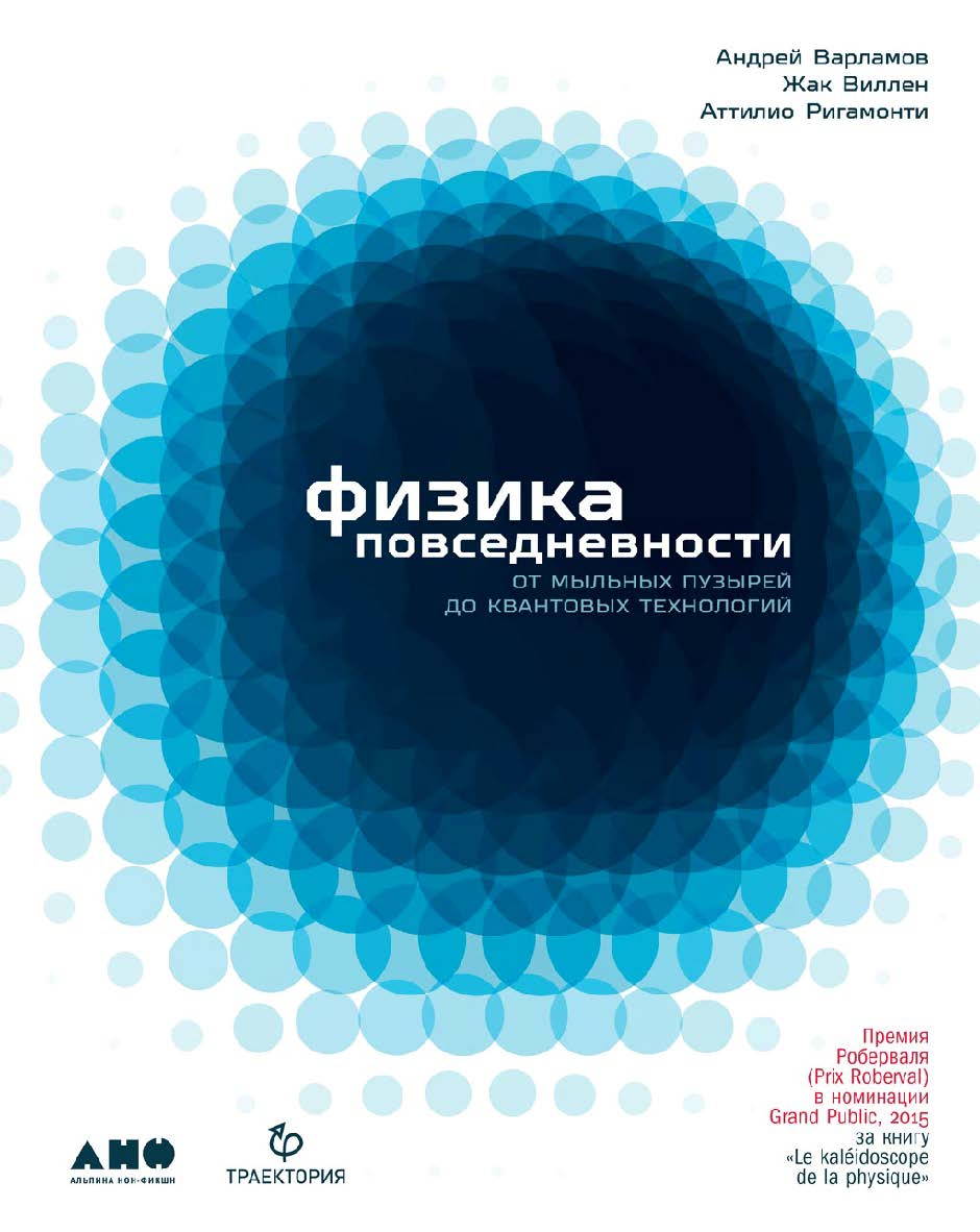 Физика повседневности. От мыльных пузырей до квантовых технологий / Пер. с фр. ISBN 978-5-00139-107-4