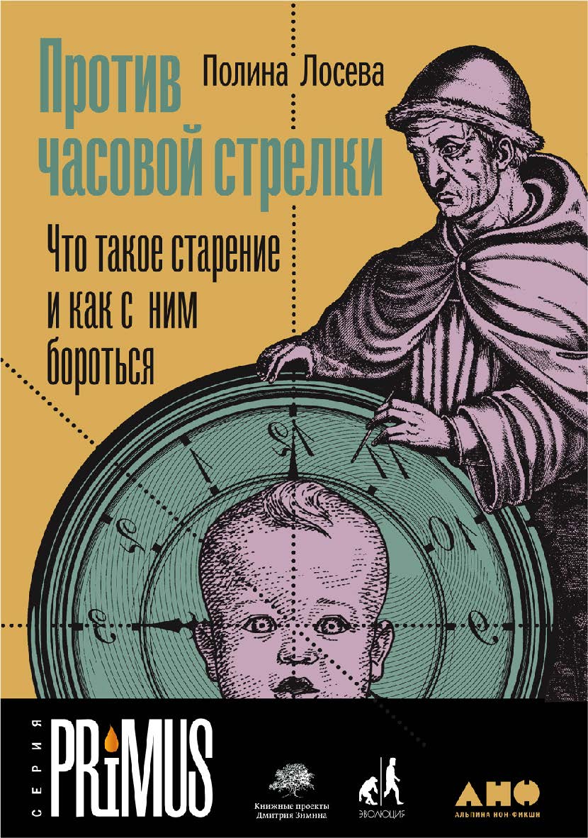 Против часовой стрелки: Что такое старение и как с ним бороться. - (Серия PRIMUS) ISBN 978-5-00139-143-2