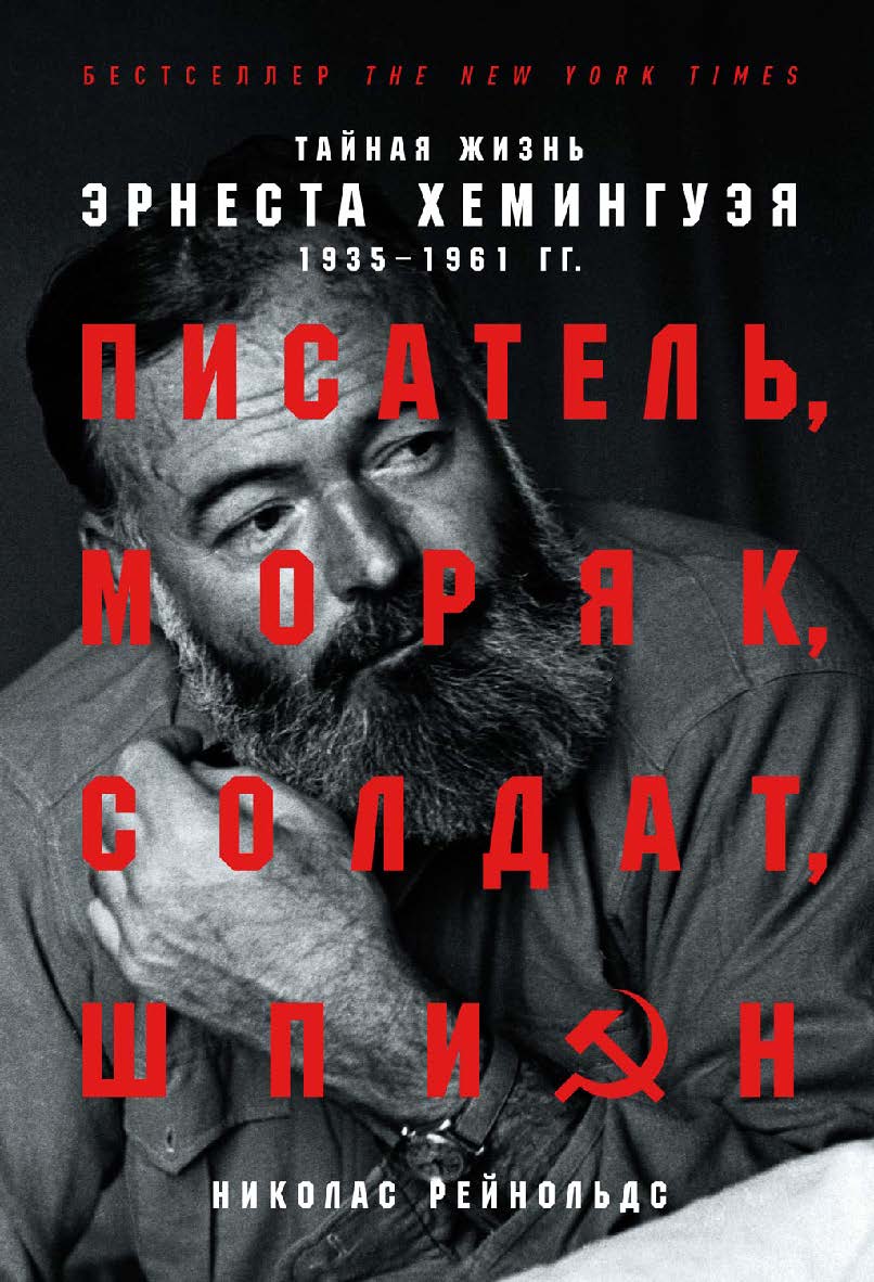 Писатель, моряк, солдат, шпион. Тайная жизнь Эрнеста Хемингуэя, 1935-1961 гг. / Пер. с англ. ISBN 978-5-00139-168-5
