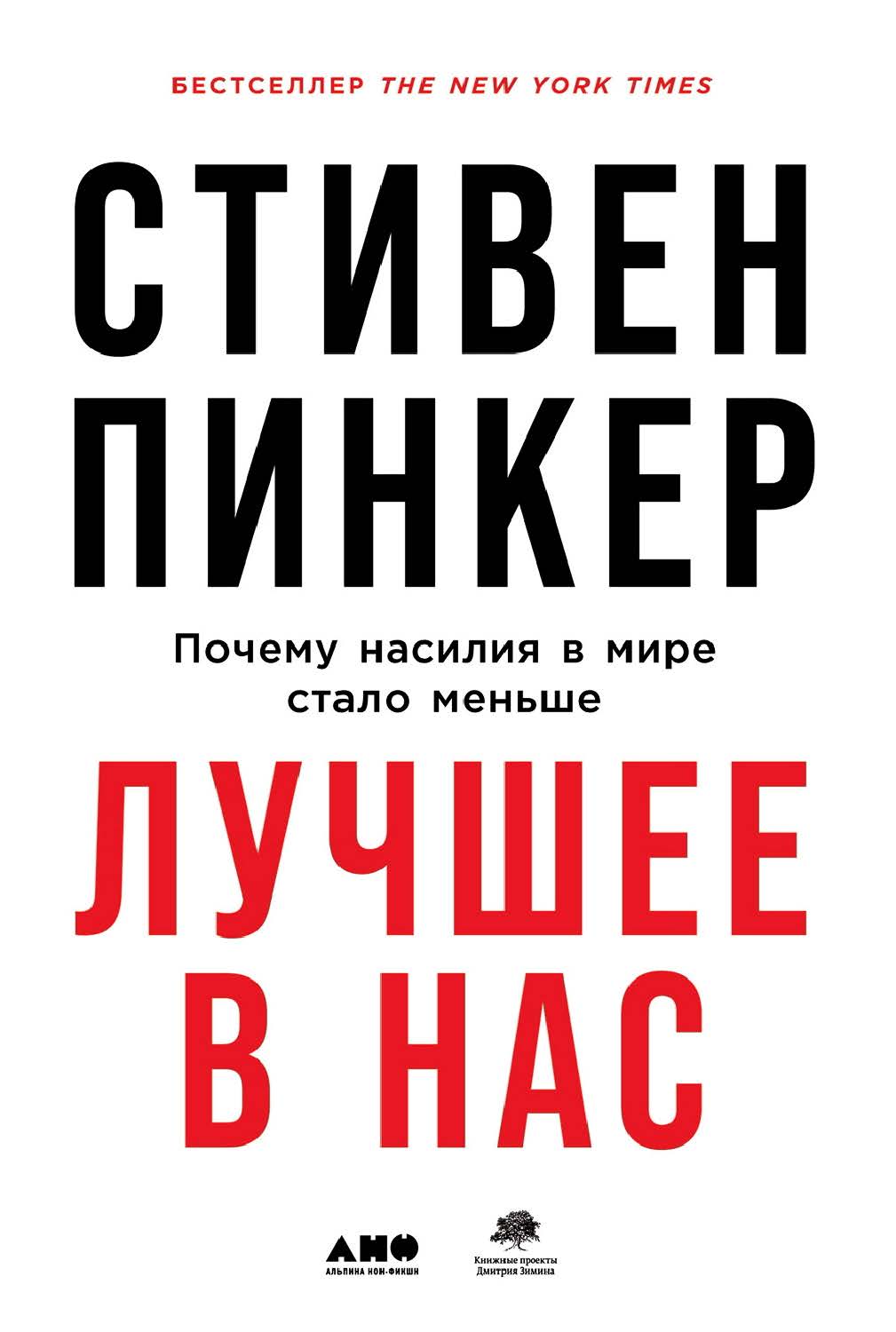 Лучшее в нас: Почему насилия в мире стало меньше / Пер. с англ. ISBN 978-5-00139-171-5