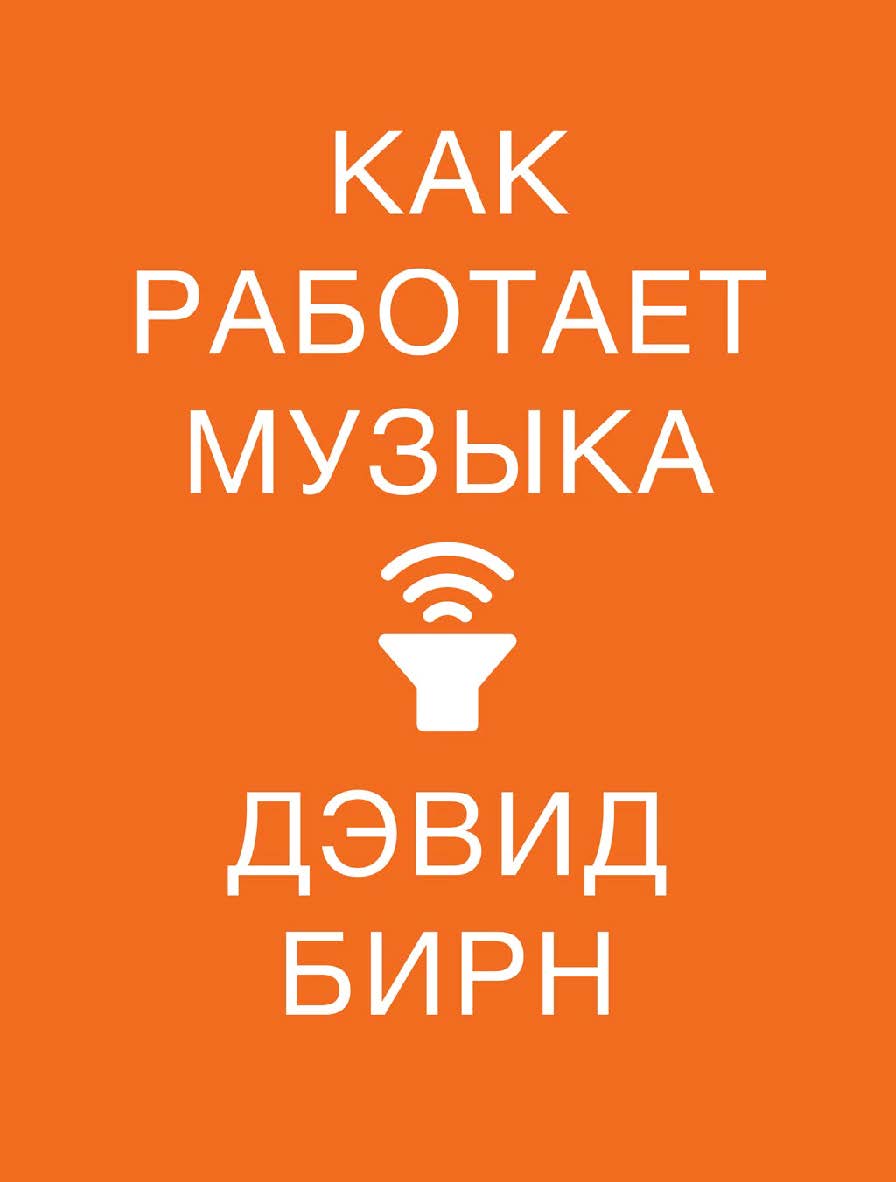 Как работает музыка / Пер. с англ. ISBN 978-5-00139-194-4