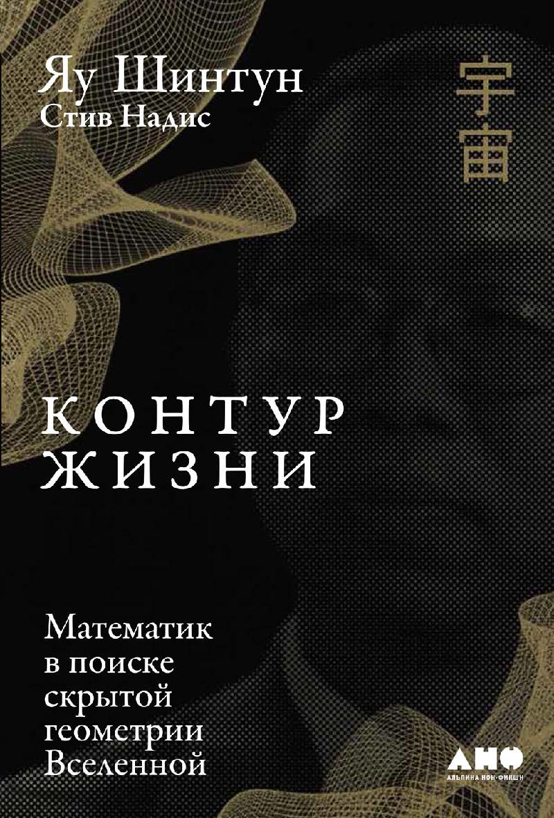 Контур жизни: Математик в поиске скрытой геометрии Вселенной / Пер. с англ. ISBN 978-5-00139-206-4