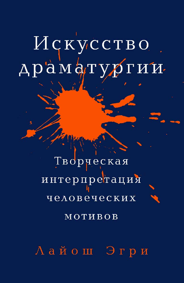 Искусство драматургии. Творческая интерпретация человеческих мотивов / Пер. с англ. ISBN 978-5-00139-227-9