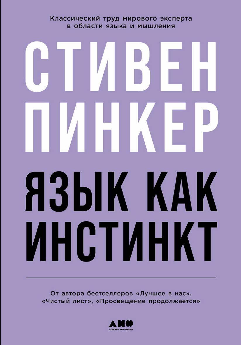 Язык как инстинкт / Пер. с англ. ISBN 978-5-00139-250-7