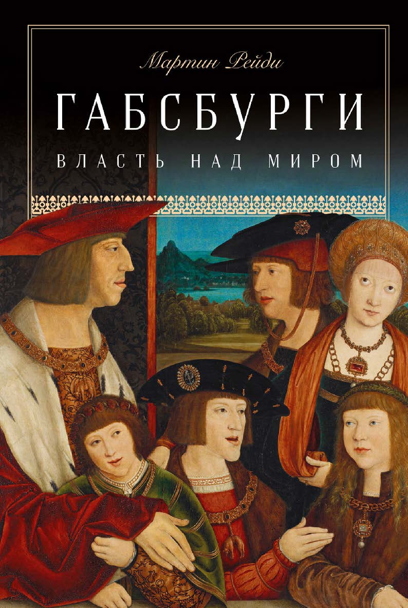 Габсбурги: Власть над миром / Пер. с англ. ISBN 978-5-00139-266-8