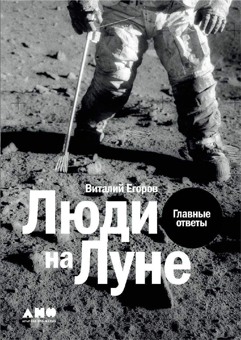 Люди на Луне. Главные ответы ISBN 978-5-00139-267-5