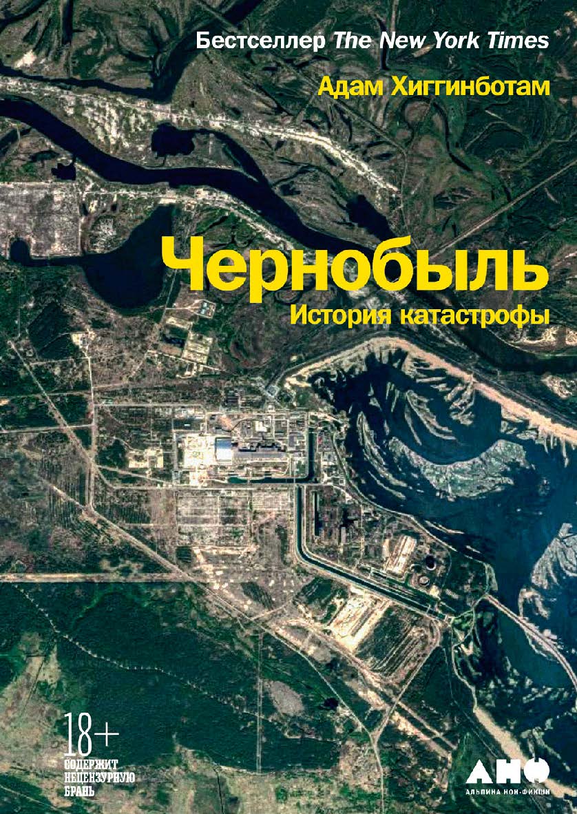 Чернобыль: История катастрофы / Пер. с англ. ISBN 978-5-00139-269-9
