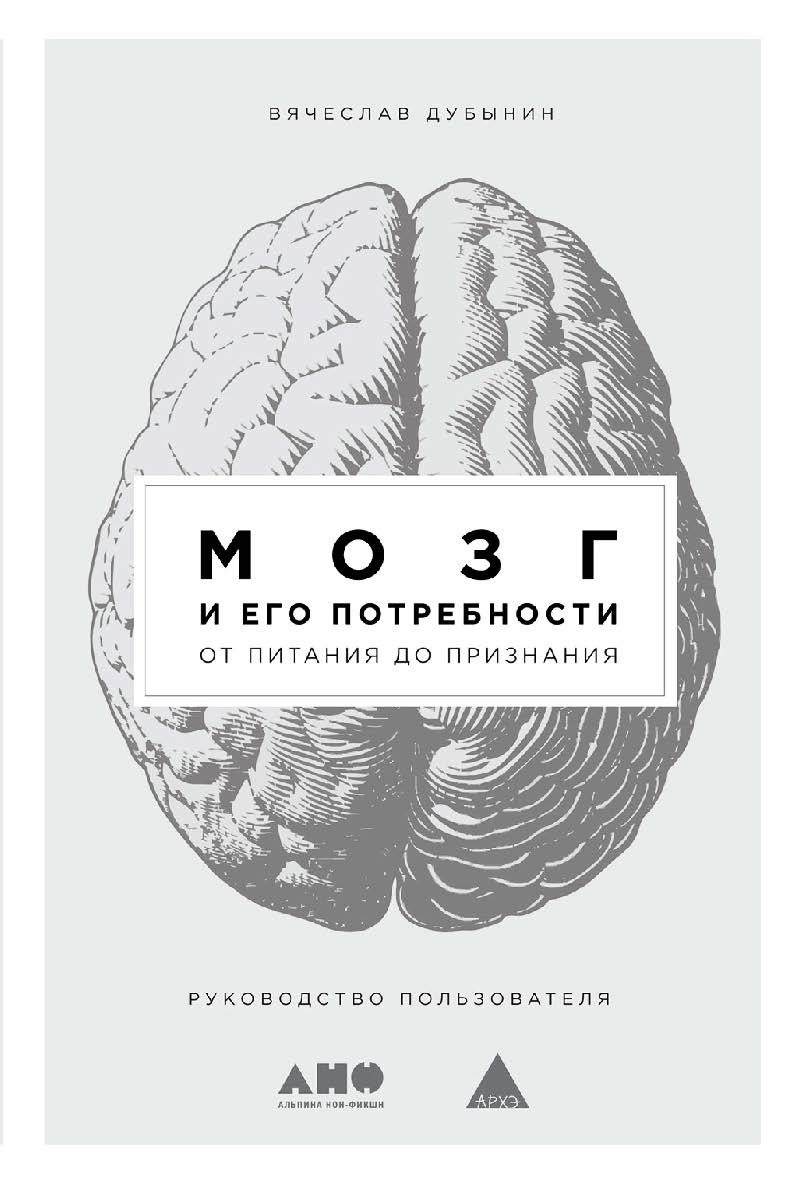 Мозг и его потребности: От питания до признания ISBN 978-5-00139-270-5