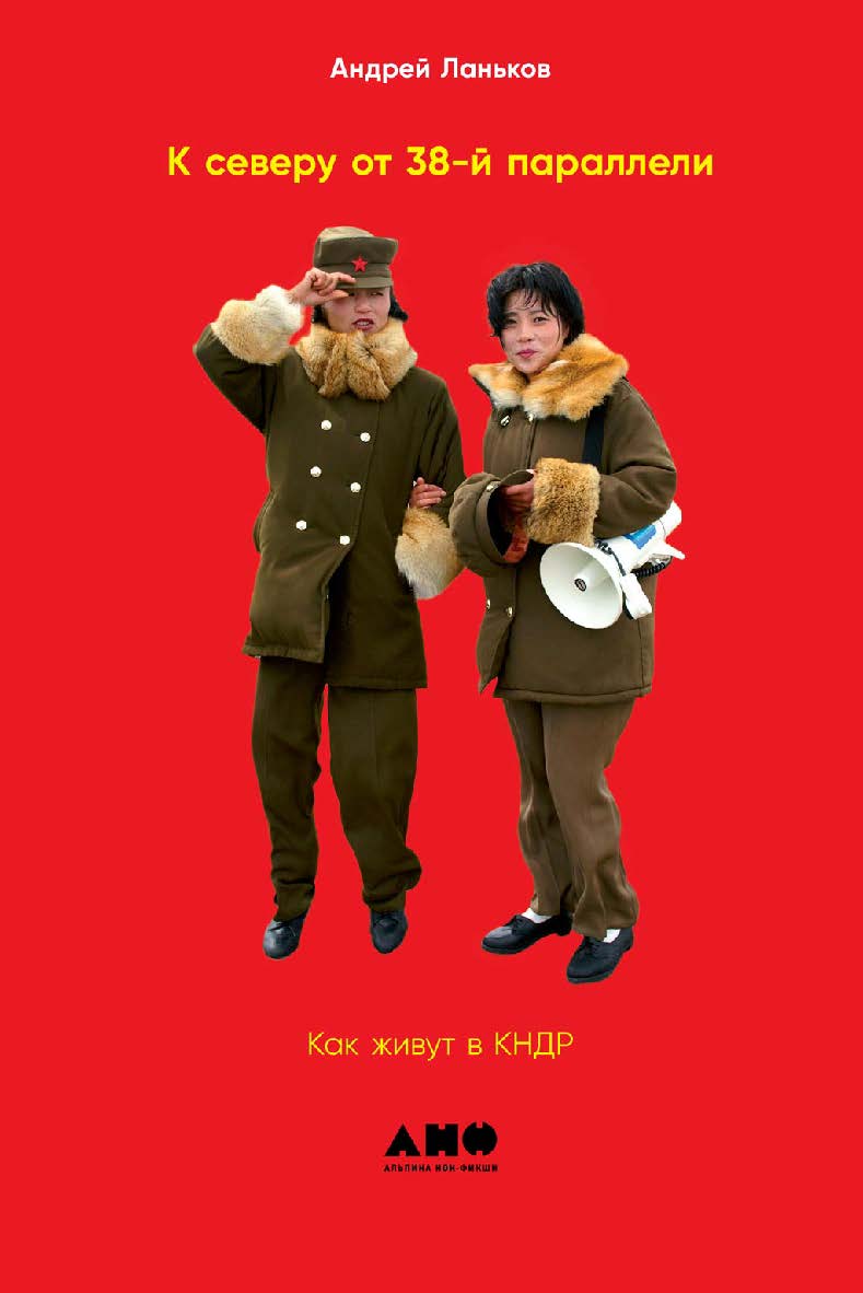 К северу от 38-й параллели: Как живут в КНДР ; Пер. с англ. ISBN 978-5-00139-282-8