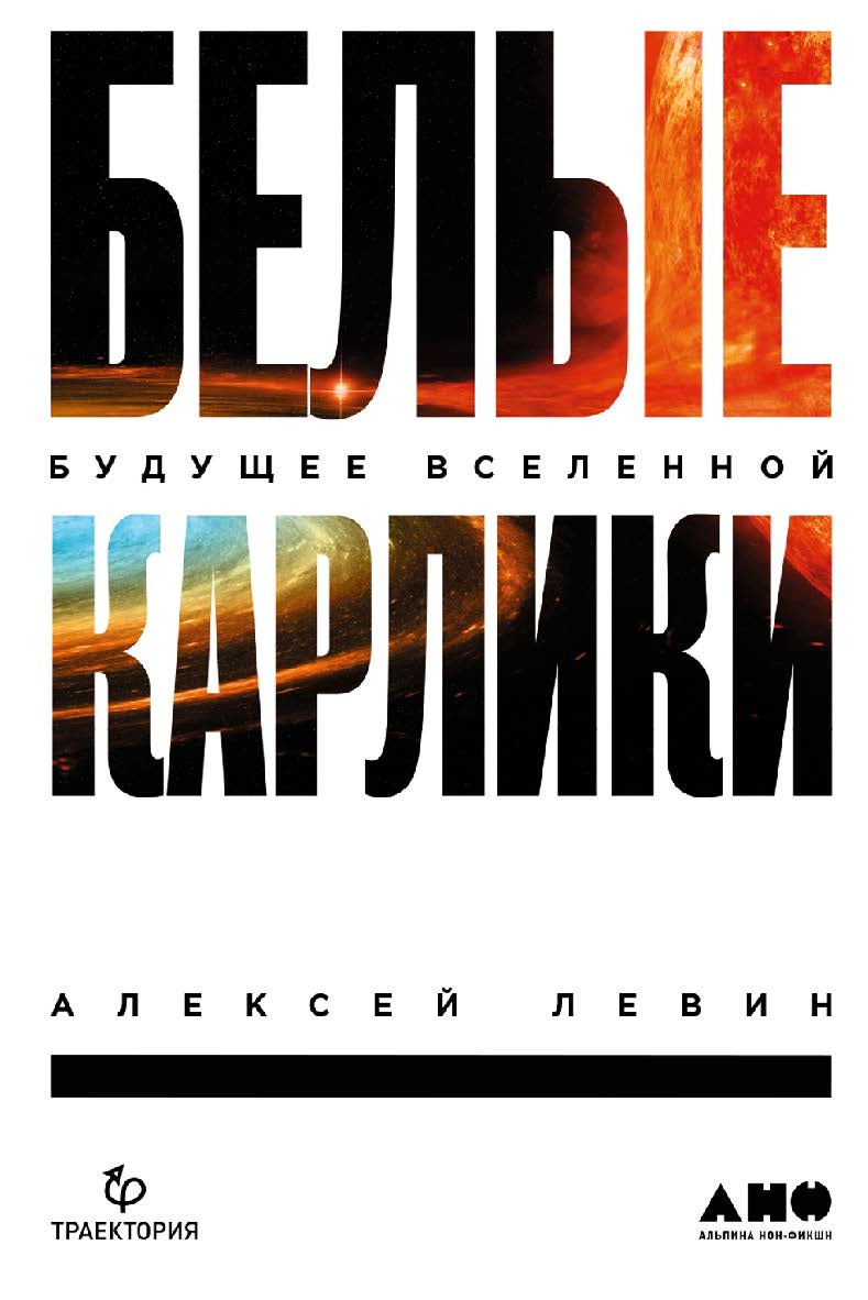 Белые карлики. Будущее Вселенной ISBN 978-5-00139-287-3
