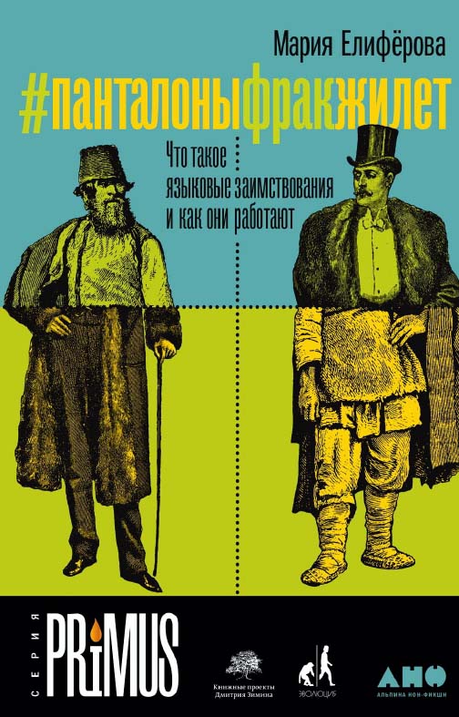 #панталоныфракжилет: Что такое языковые заимствования и как они работают.  - (Серия PRIMUS). ISBN 978-5-00139-295-8
