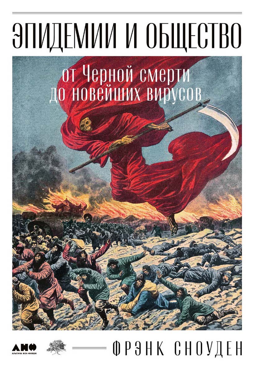 Эпидемии и общество: от Черной смерти до новейших вирусов / Пер. с англ. ISBN 978-5-00139-313-9
