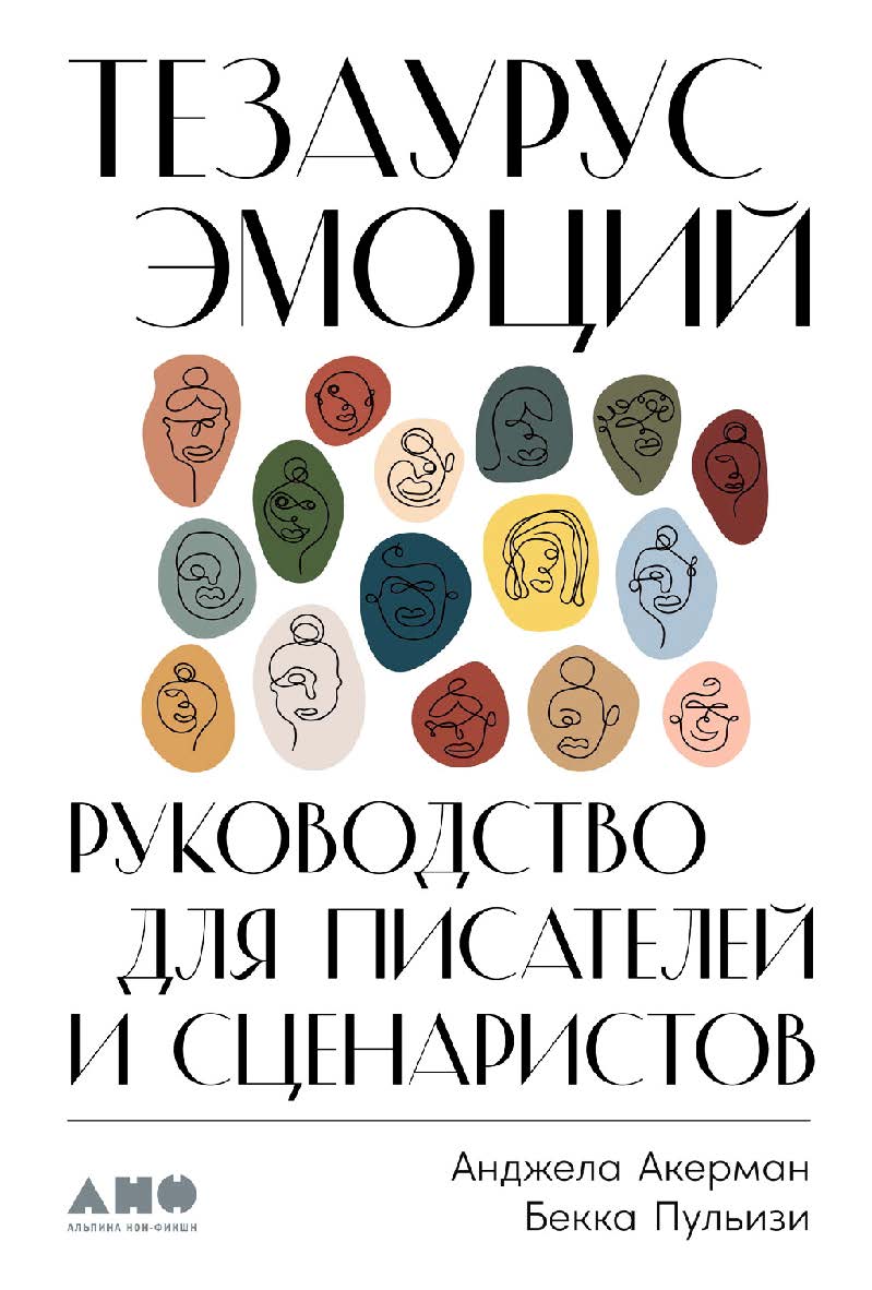 Тезаурус эмоций: Руководство для писателей и сценаристов / — Пер. с англ. ISBN 978-5-00139-327-6