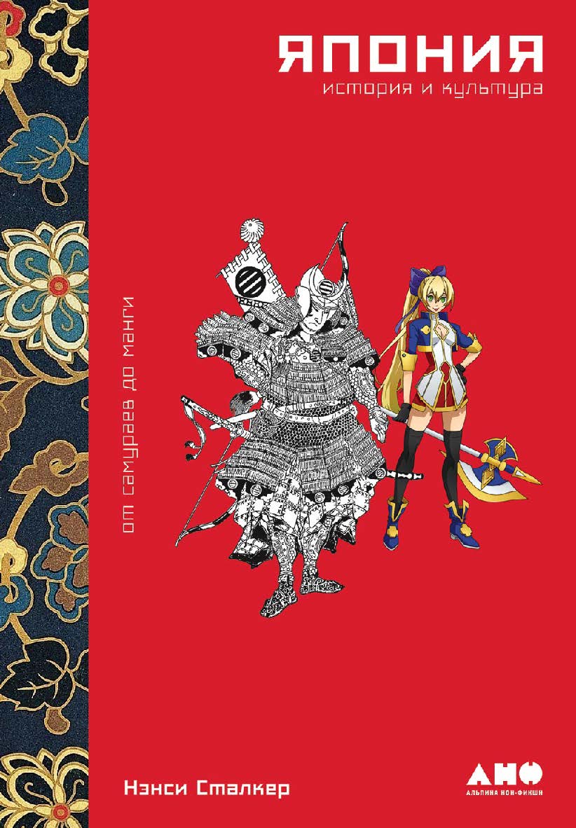 Япония. История и культура: от самураев до манги / Пер. с англ. ISBN 978-5-00139-334-4