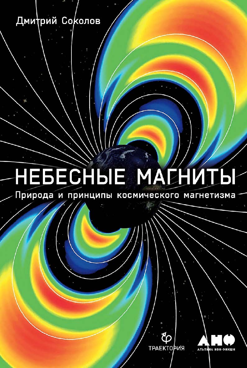 Небесные магниты. Природа и принципы космического магнетизма ISBN 978-5-00139-336-8