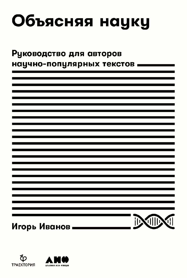 Объясняя науку: Руководство для авторов научнопопулярных текстов ISBN 978-5-00139-338-2