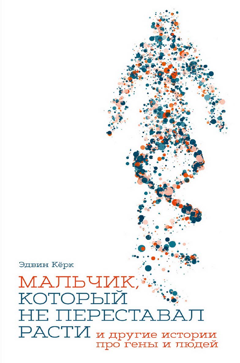 Мальчик, который не переставал расти... и другие истории про гены и людей / Пер. с англ. ISBN 978-5-00139-405-1