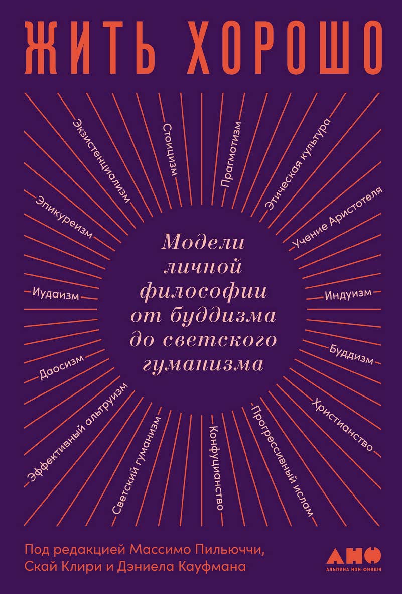 Жить хорошо. Модели личной философии от буддизма до светского гуманизма ISBN 978-5-00139-406-8