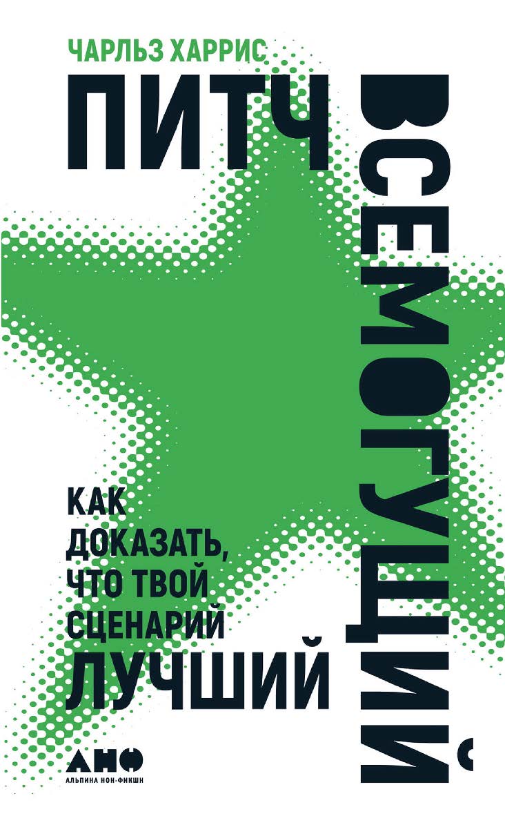 Питч всемогущий: Как доказать, что твой сценарий лучший / Пер. с англ. ISBN 978-5-00139-421-1