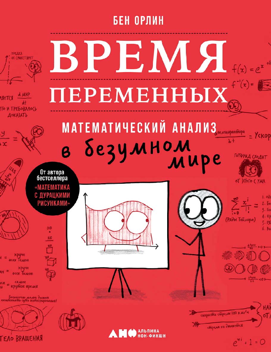 Время переменных. Математический анализ в безумном мире / Пер. с англ. ISBN 978-5-00139-422-8