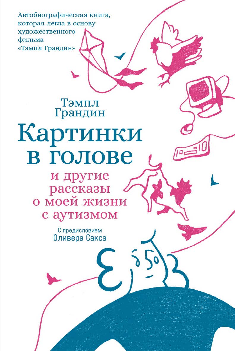 Картинки в голове: И другие рассказы о моей жизни с аутизмом / Пер. с англ. ISBN 978-5-00139-450-1