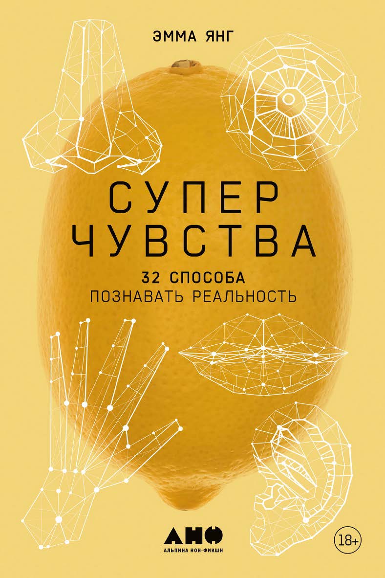 Суперчувства: 32 способа познавать реальность / Пер. с англ. ISBN 978-5-00139-460-0