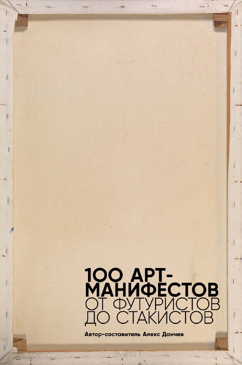 100 арт-манифестов: от футуристов до стакистов ISBN 978-5-00139-479-2