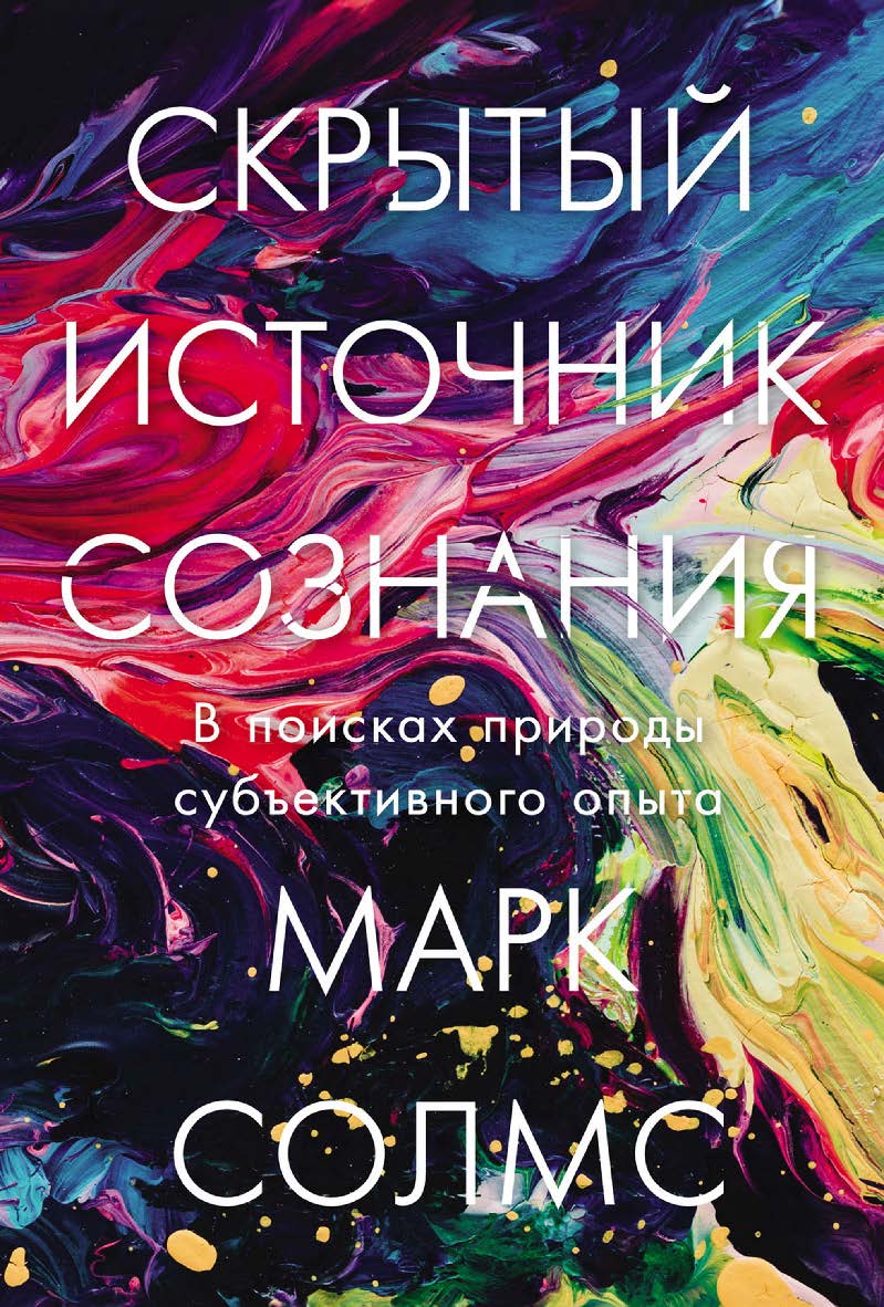 Скрытый источник сознания: В поисках природы субъективного опыта / Пер. с англ. ISBN 978-5-00139-573-7
