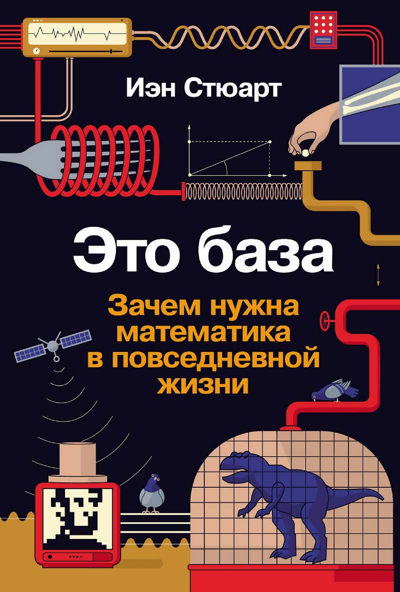 Это база: Зачем нужна математика в повседневной жизни / Пер. с англ. ISBN 978-5-00139-576-8