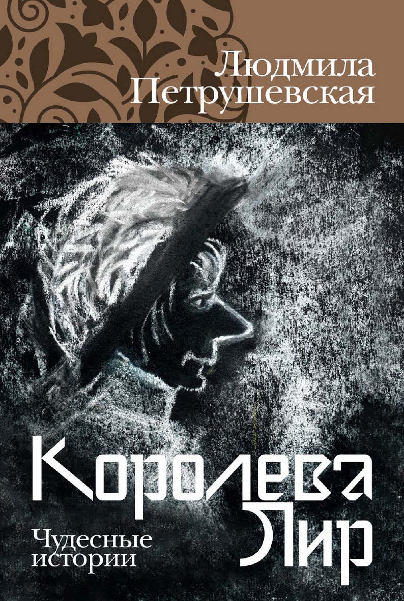 Королева Лир. Чудесные истории ISBN 978-5-00139-612-3