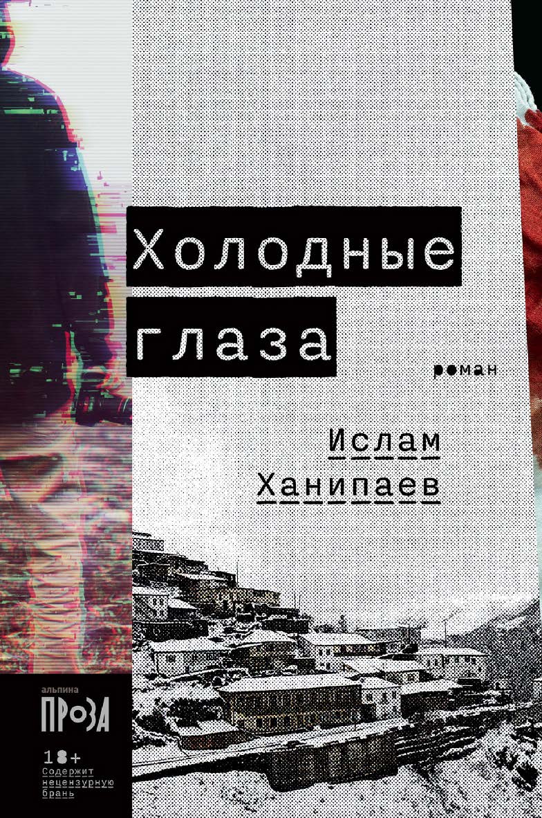 Холодные глаза: роман ISBN 978-5-00139-622-2