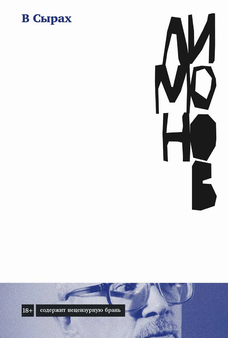 В Сырах: Роман в промзоне ISBN 978-5-00139-633-8