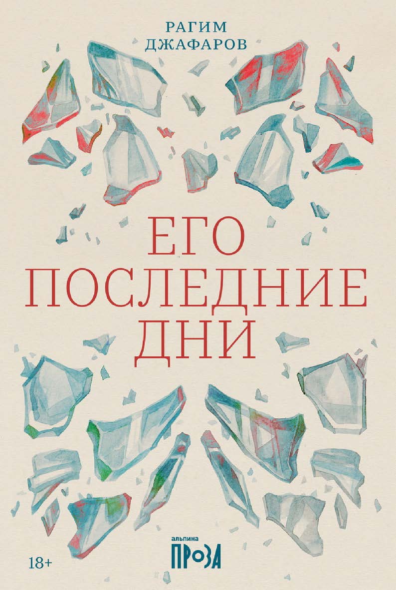 Его последние дни : роман ISBN 978-5-00139-637-6