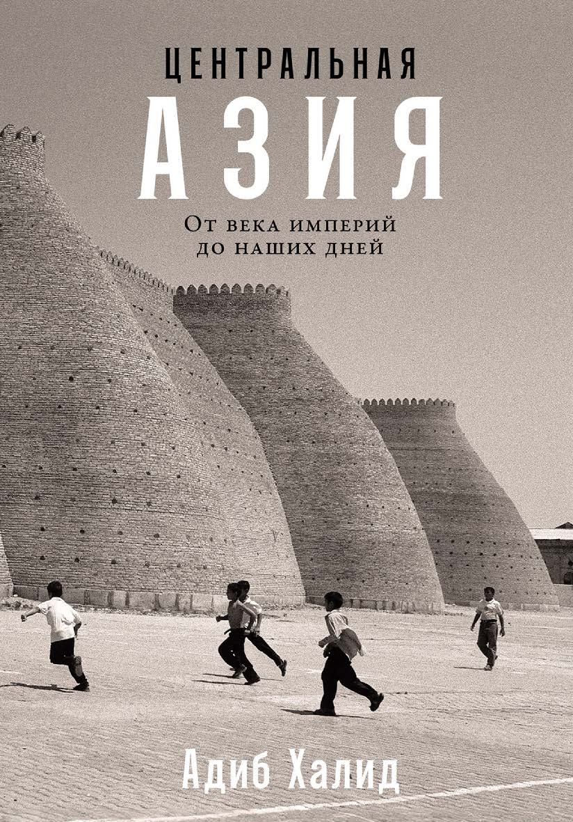 Центральная Азия: От века империй до наших дней / Пер. с англ. ISBN 978-5-00139-653-6