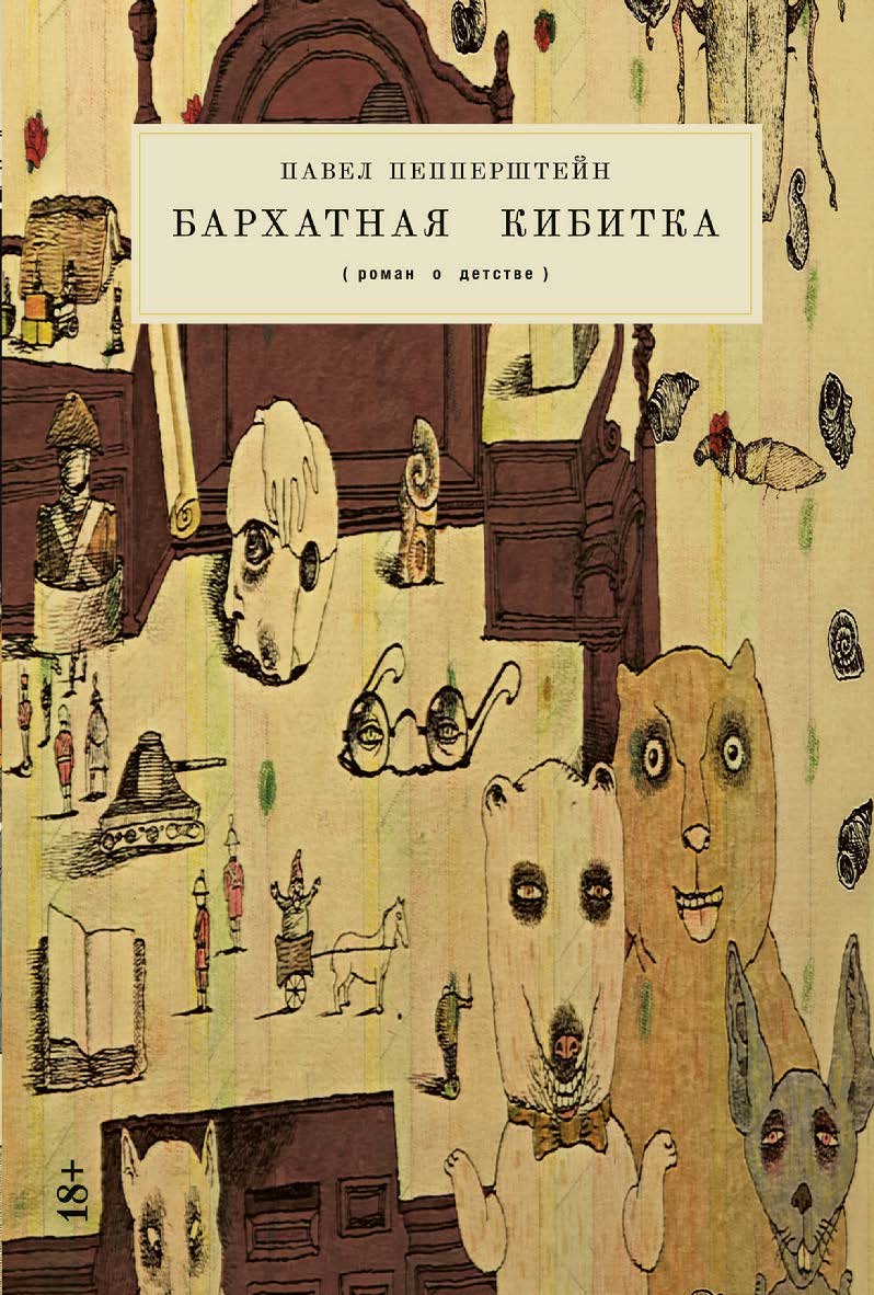 Бархатная кибитка : Роман о детстве ISBN 978-5-00139-671-0