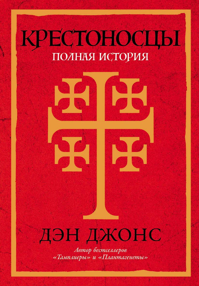 Крестоносцы: Полная история / Пер. с англ. ISBN 978-5-00139-680-2