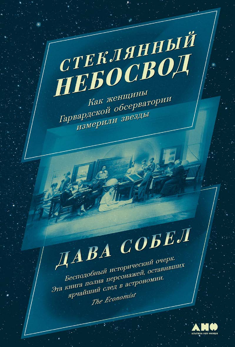 Стеклянный небосвод: Как женщины Гарвардской обсерватории измерили звезды / Пер. с англ. ISBN 978-5-00139-698-7
