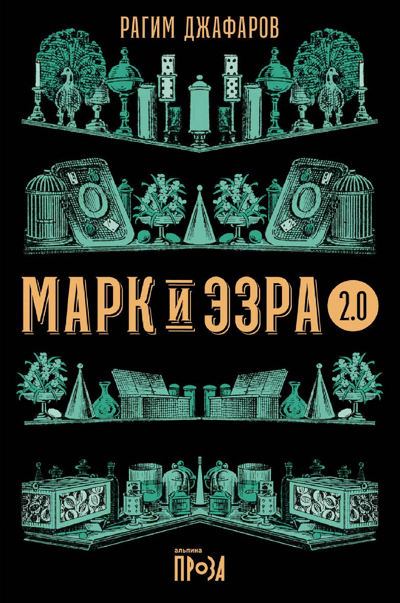 Марк и Эзра 2.0 ISBN 978-5-00139-707-6