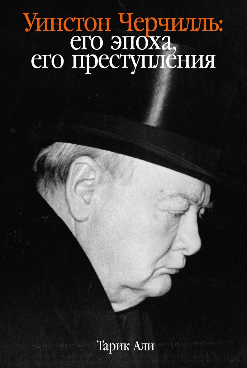 Уинстон Черчилль: Его эпоха, его преступления / Пер. с англ. ISBN 978-5-00139-712-0