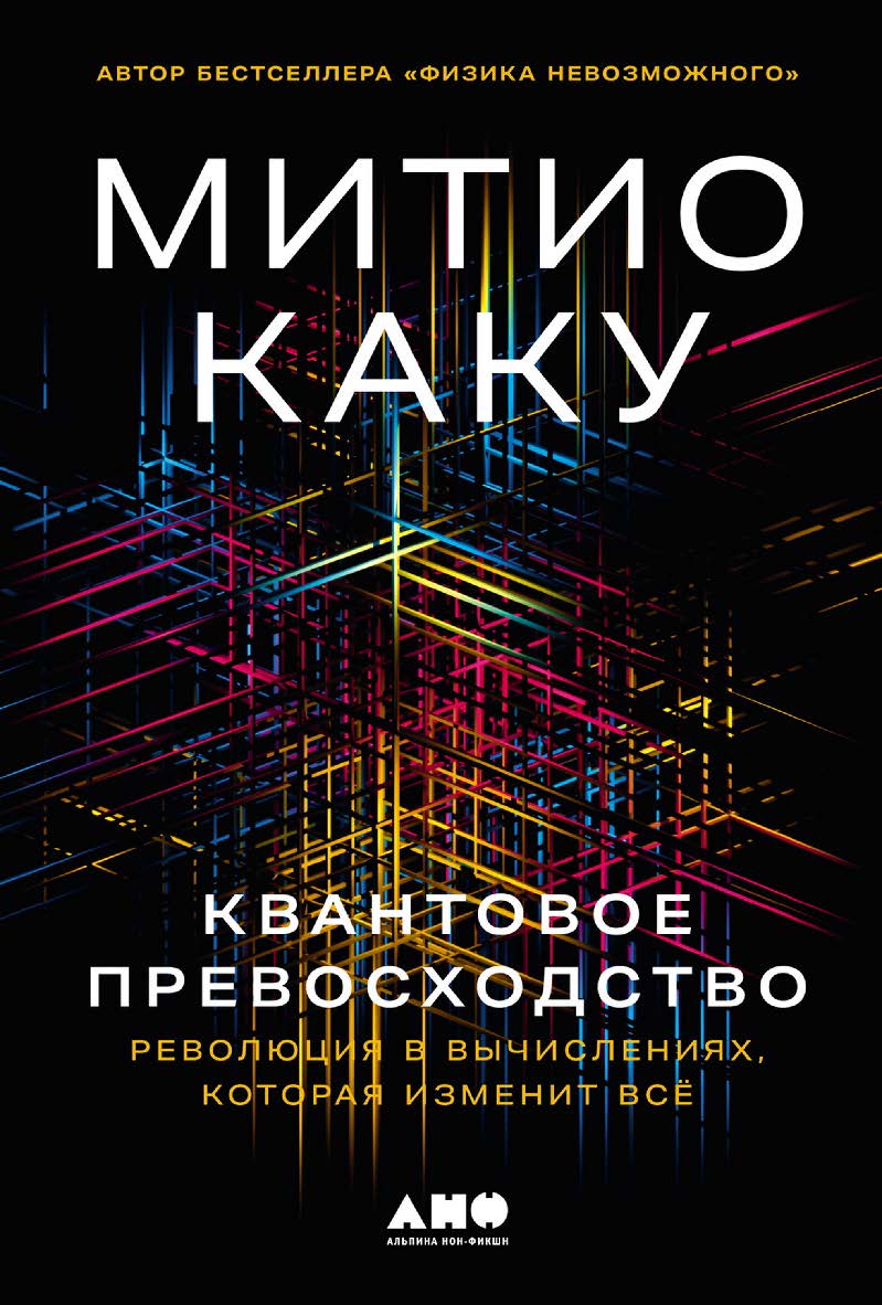 Квантовое превосходство: Революция в вычислениях, которая изменит всё / Пер. с англ. ISBN 978-5-00139-728-1