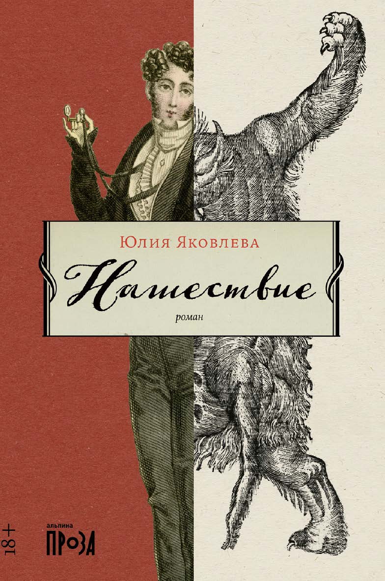 Нашествие: [роман] ISBN 978-5-00139-731-1
