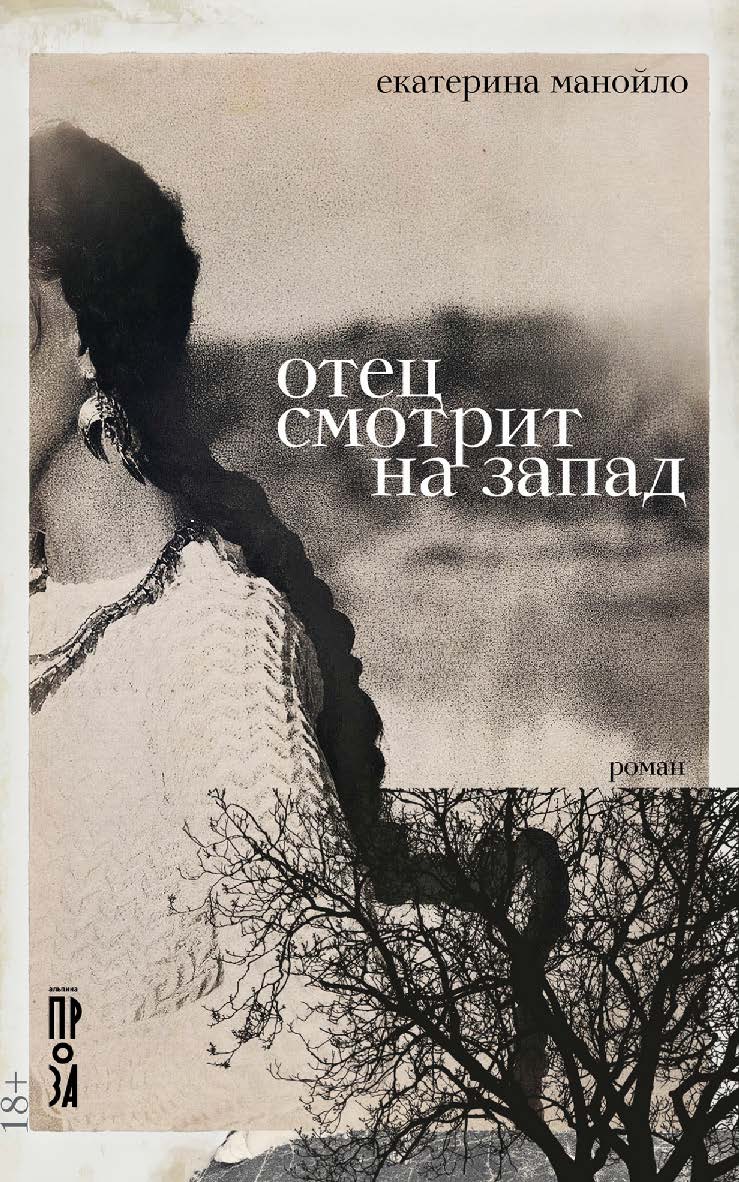 Отец смотрит на запад : [роман] ISBN 978-5-00139-732-8