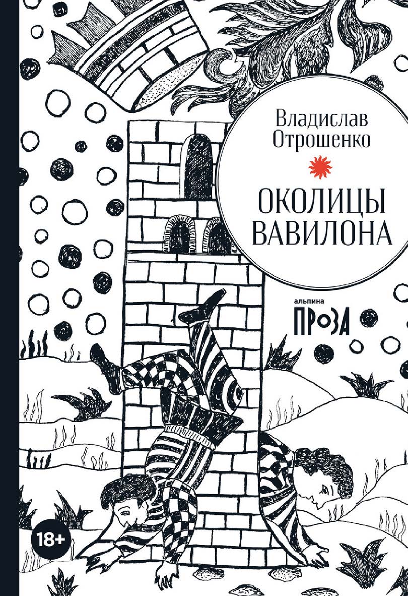 Околицы Вавилона ISBN 978-5-00139-733-5