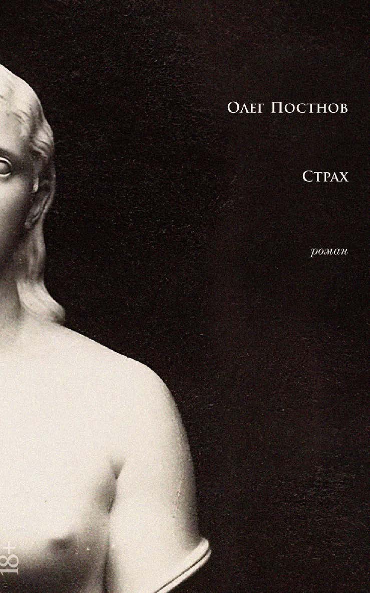 Страх : [роман]. — 2-е изд. ISBN 978-5-00139-738-0