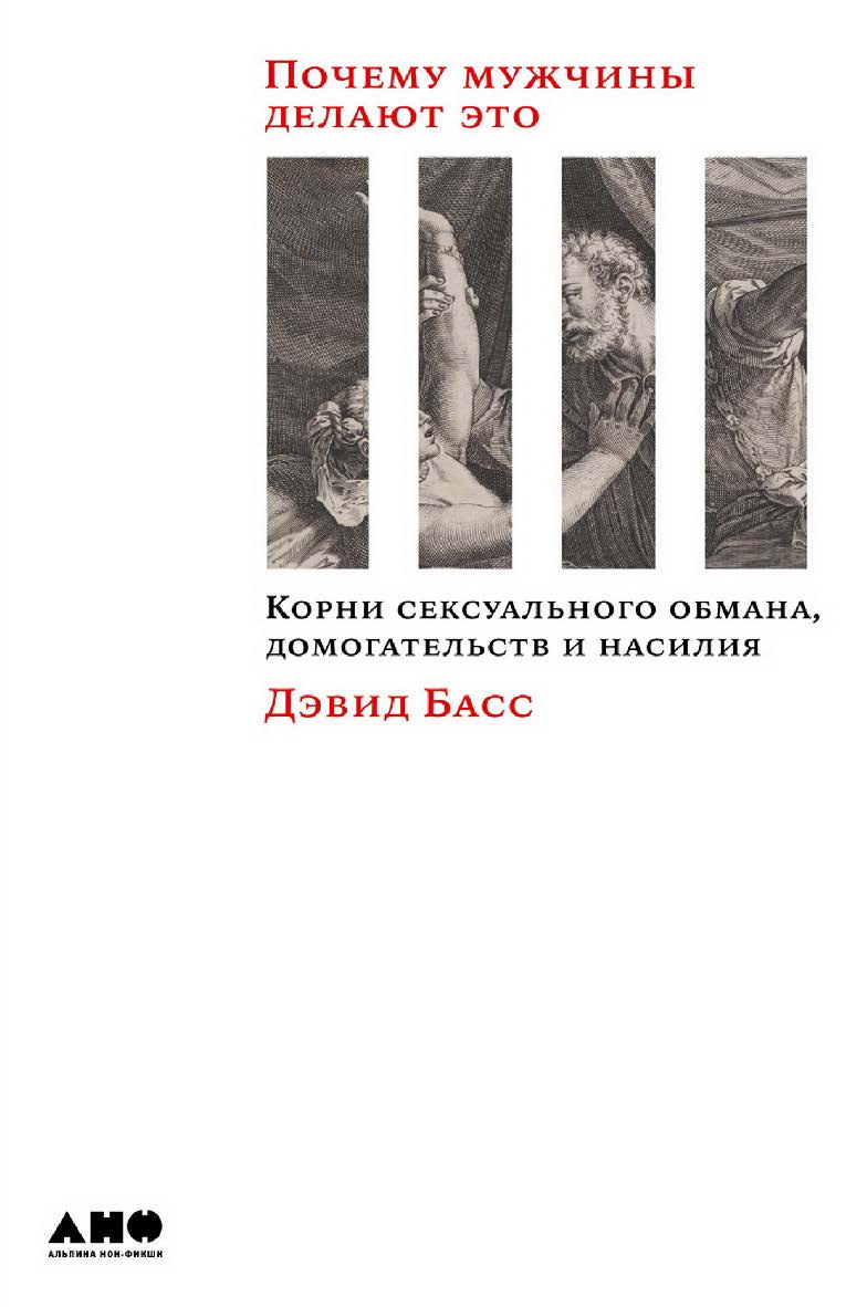Почему мужчины делают это: Корни сексуального обмана, домогательств и насилия ISBN 978-5-00139-756-4