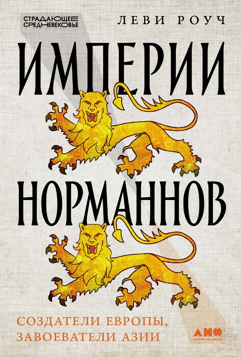 Империи норманнов: Создатели Европы, завоеватели Азии / Пер. с англ. — (Серия «Страдающее Средневековье») ISBN 978-5-00139-758-8