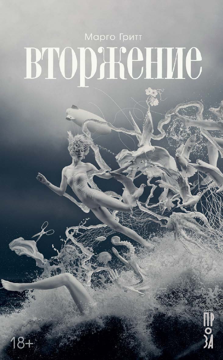 Вторжение : Рассказы ; повесть ISBN 978-5-00139-774-8