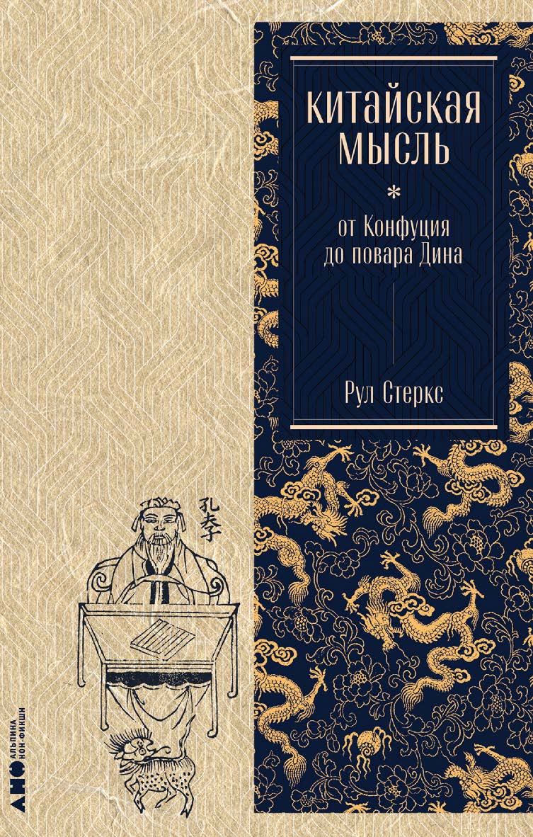 Китайская мысль: от Конфуция до повара Дина / Пер. с англ. ISBN 978-5-00139-788-5