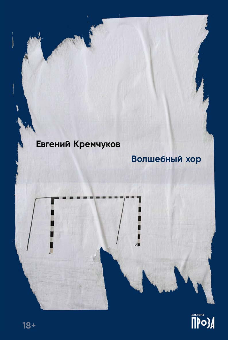 Волшебный хор: [роман] ISBN 978-5-00139-796-0